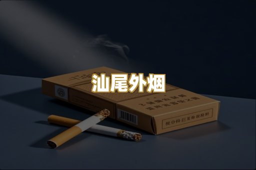汕尾外烟