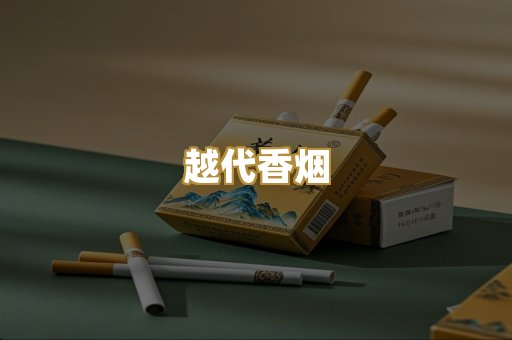 免税外烟